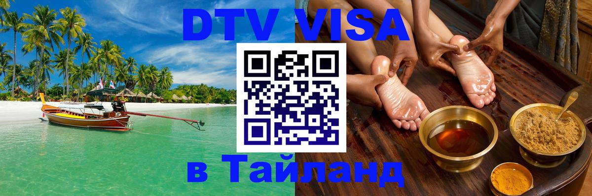 Visa ДТВ Тайланд помощь 