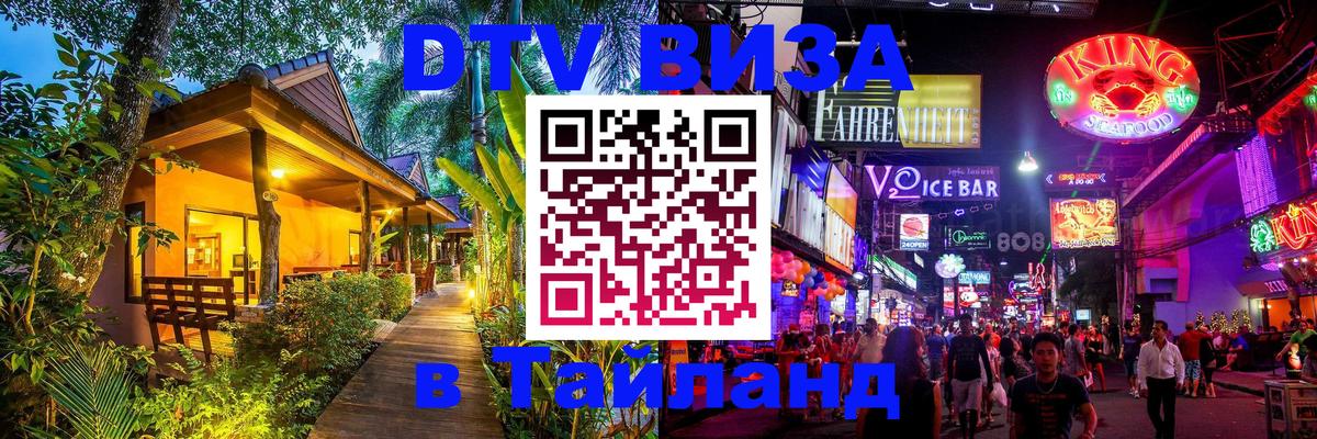 DTV виза Тайланд Вьентьян 
